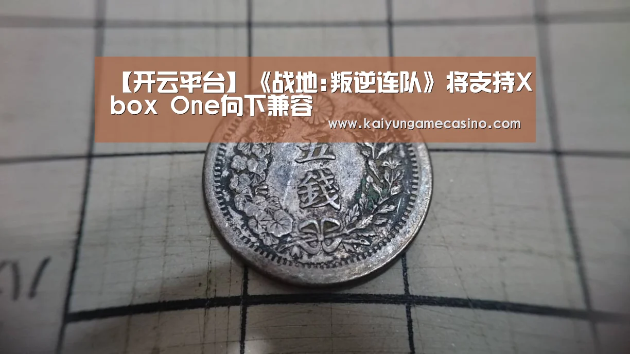 【开云平台】《战地:叛逆连队》将支持Xbox One向下兼容(图2) 开云平台