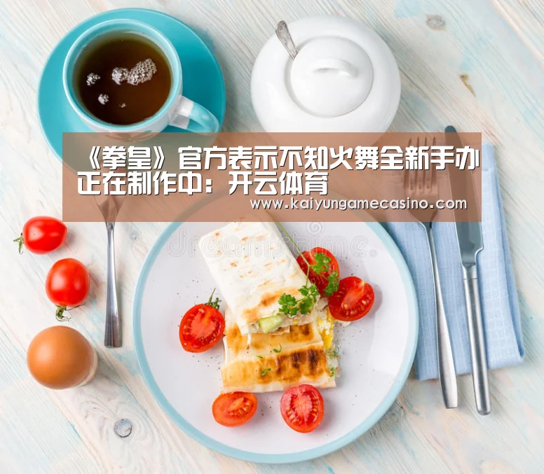 《拳皇》官方表示不知火舞全新手办正在制作中:开云体育(图1) 开云竞猜
