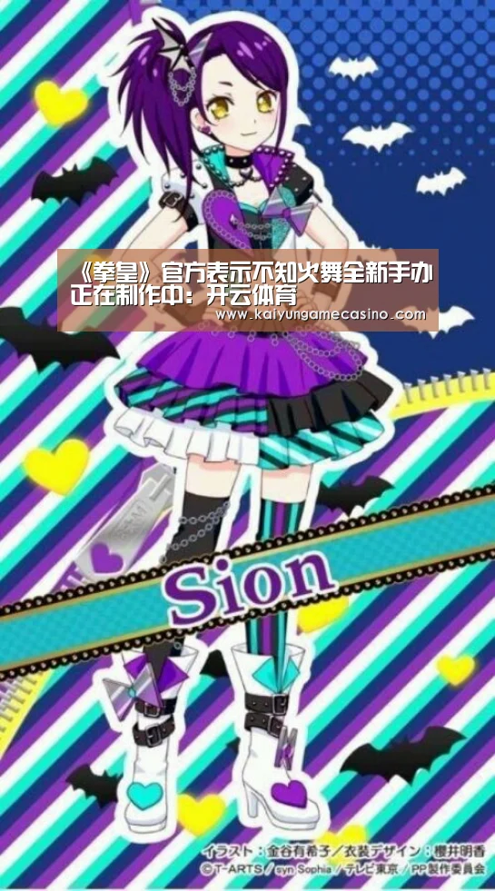 《拳皇》官方表示不知火舞全新手办正在制作中:开云体育(图2) 开云平台