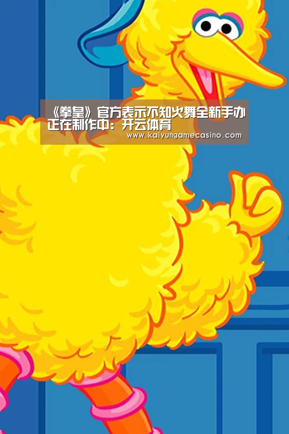 《拳皇》官方表示不知火舞全新手办正在制作中:开云体育(图3) 开云体育