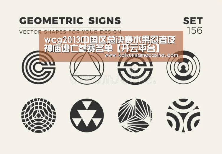 wcg2013中国区总决赛水果忍者及神庙逃亡参赛名单【开云平台】(图3) 开云竞猜