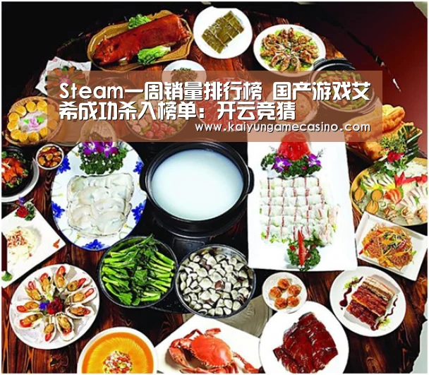 Steam一周销量排行榜 国产游戏艾希成功杀入榜单:开云竞猜(图1) 开云赛事