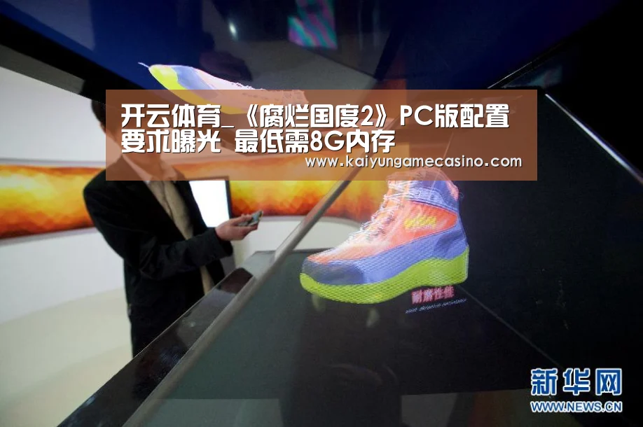 开云体育_《腐烂国度2》PC版配置要求曝光 最低需8G内存(图1) 开云赛事