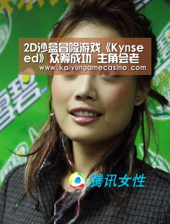 2D沙盒冒险游戏《Kynseed》众筹成功 主角会老死-开云体育(图1) 开云竞猜