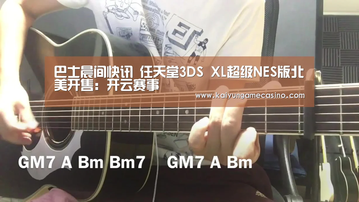 巴士晨间快讯 任天堂3DS XL超级NES版北美开售:开云赛事(图1) 开云平台