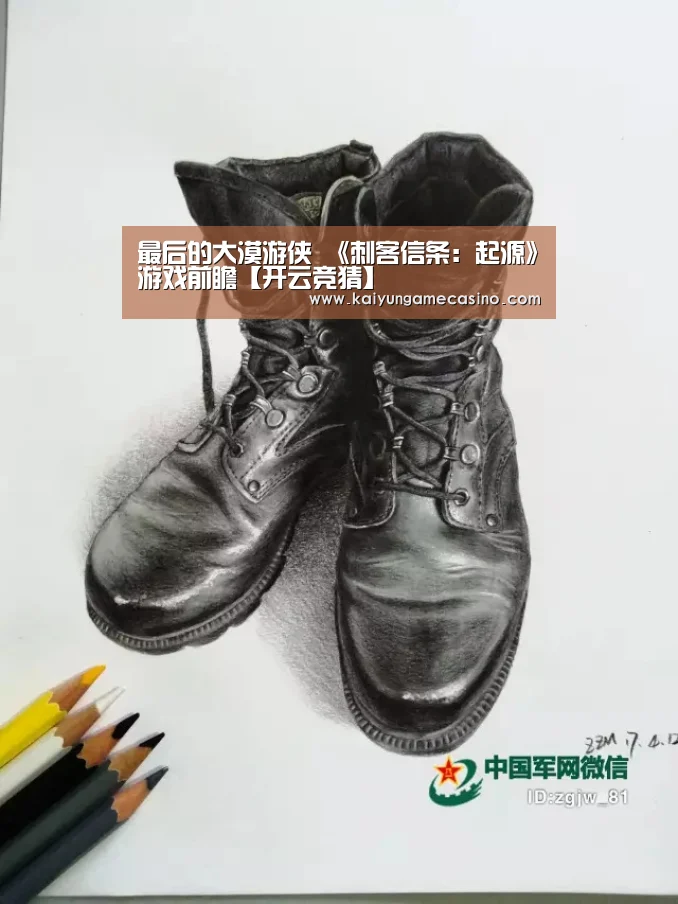最后的大漠游侠 《刺客信条:起源》游戏前瞻【开云竞猜】(图1) 开云平台