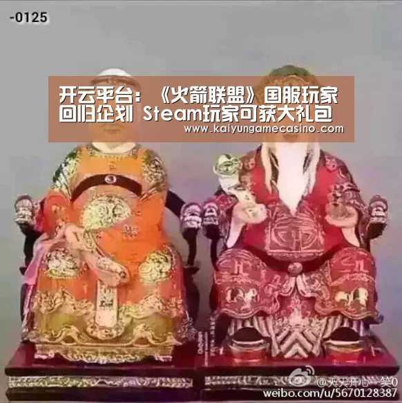 开云平台:《火箭联盟》国服玩家回归企划 Steam玩家可获大礼包(图1) 开云体育