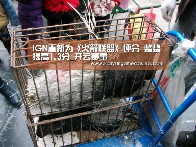 IGN重新为《火箭联盟》评分 整整提高1.3分_开云赛事(图1) 开云赛事