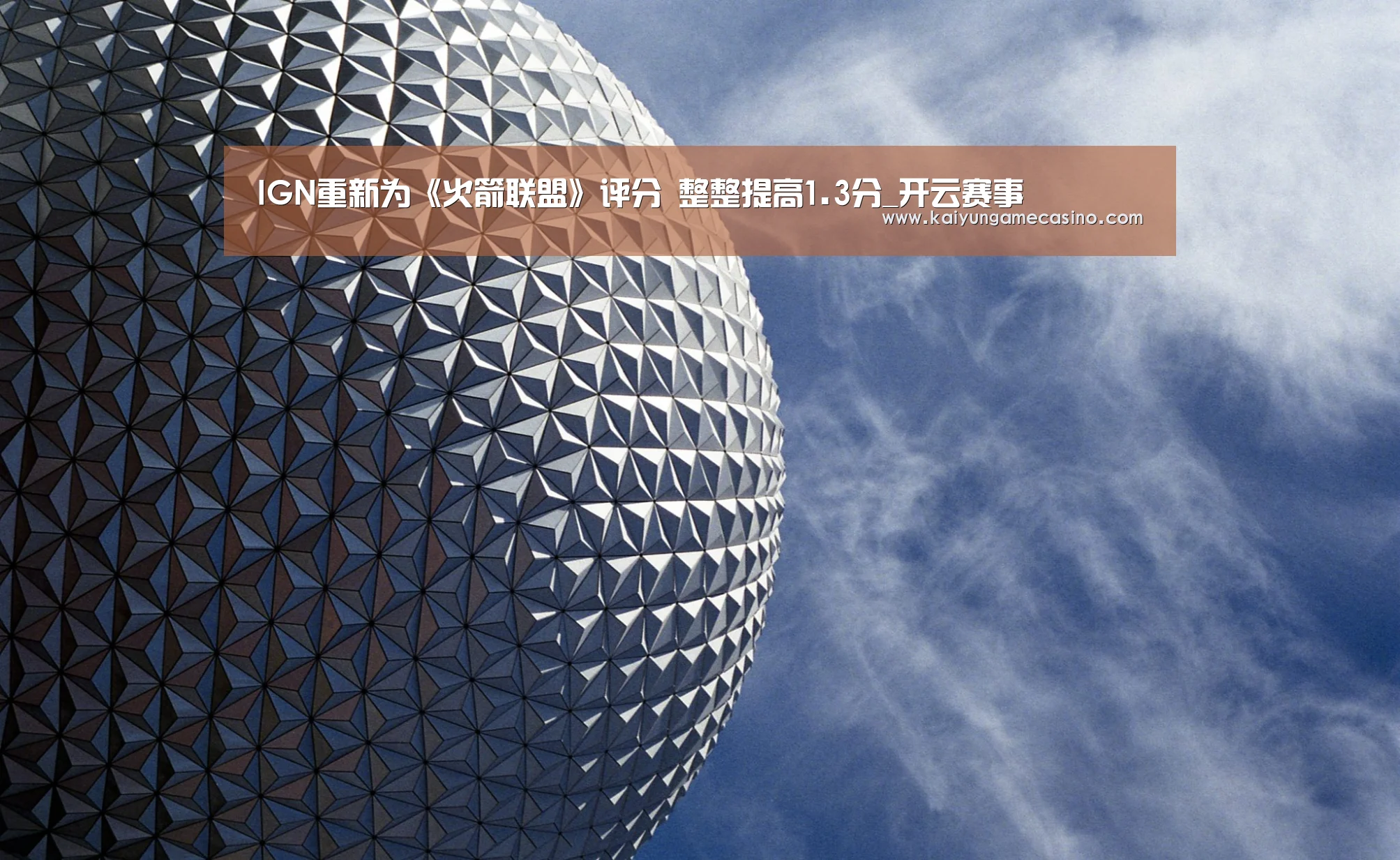 IGN重新为《火箭联盟》评分 整整提高1.3分_开云赛事(图3) 开云体育