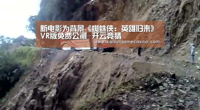 新电影为背景《蜘蛛侠:英雄归来》VR版免费公测-开云竞猜(图2) 开云体育