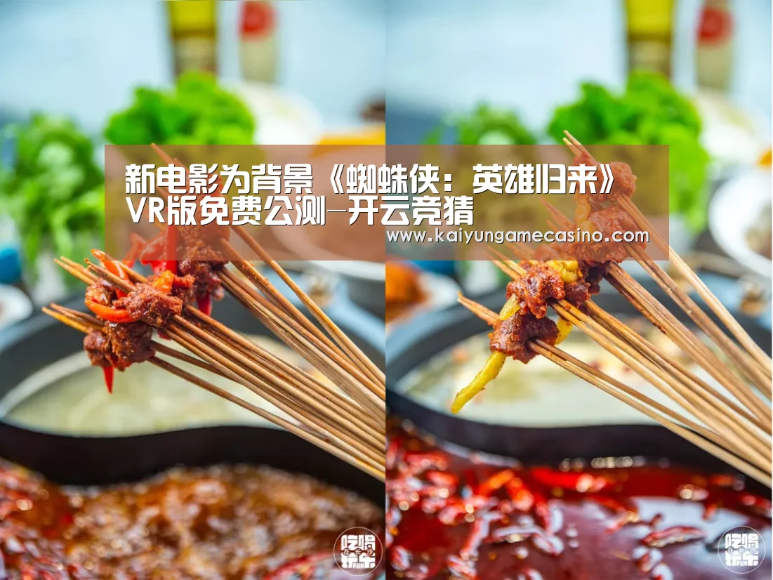 新电影为背景《蜘蛛侠:英雄归来》VR版免费公测-开云竞猜(图1) 开云平台