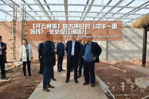 【开云赛事】复古怀旧的《中华一番客栈》 处处是江湖味儿(图2) 开云竞猜