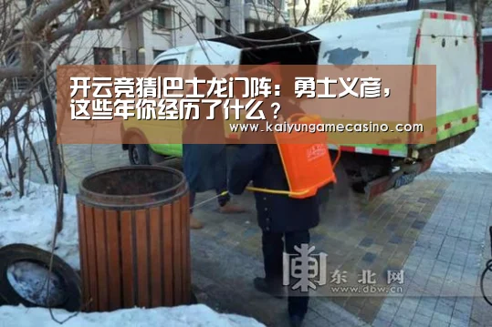 开云竞猜|巴士龙门阵:勇士义彦,这些年你经历了什么?(图2) 开云体育
